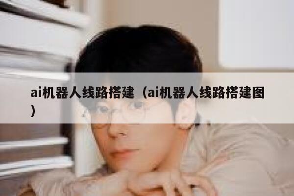 ai机器人线路搭建（ai机器人线路搭建图） 第1张
