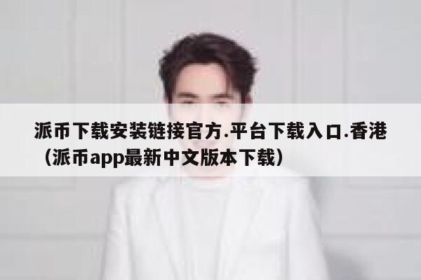 派币下载安装链接官方.平台下载入口.香港(派币app最新中文版本下载) 第1张 派币下载安装链接官方.平台下载入口.香港(派币app最新中文版本下载) 第1张