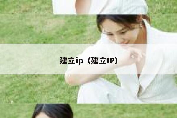 建立ip（建立IP） 第1张
