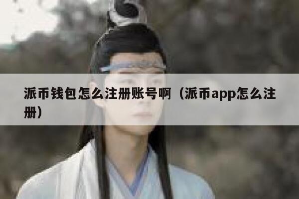 派币钱包怎么注册账号啊(派币app怎么注册) 第1张 派币钱包怎么注册账号啊(派币app怎么注册) 第1张