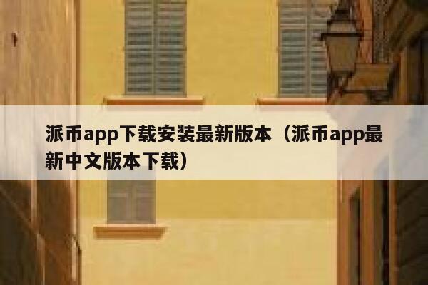 派币app下载安装最新版本（派币app最新中文版本下载） 第1张
