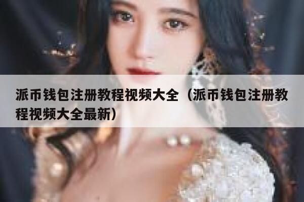 派币钱包注册教程视频大全（派币钱包注册教程视频大全最新） 第1张