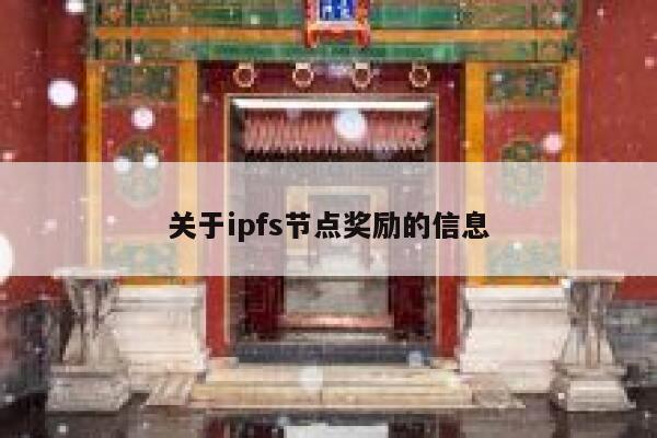 关于ipfs节点奖励的信息 第1张