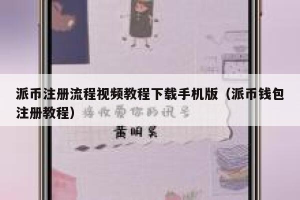 派币注册流程视频教程下载手机版（派币钱包注册教程） 第1张