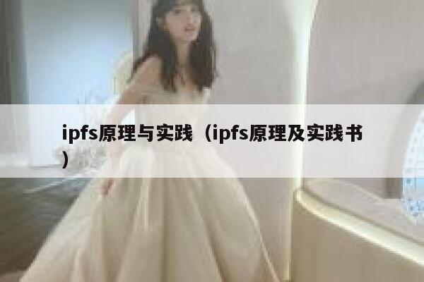 ipfs原理与实践（ipfs原理及实践书） 第1张