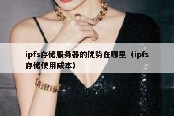 ipfs存储服务器的优势在哪里（ipfs存储使用成本） 第1张