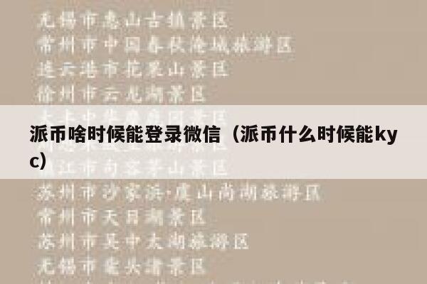 派币啥时候能登录微信(派币什么时候能kyc) 第1张 派币啥时候能登录微信(派币什么时候能kyc) 第1张