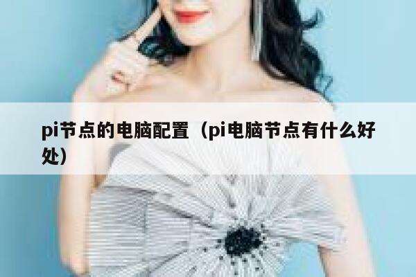 pi节点的电脑配置（pi电脑节点有什么好处） 第1张