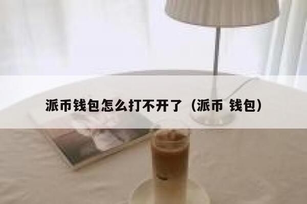 派币钱包怎么打不开了（派币 钱包） 第1张