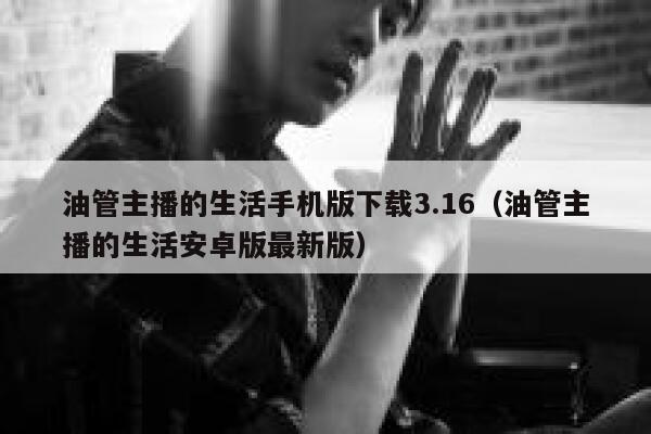 油管主播的生活手机版下载3.16(油管主播的生活安卓版最新版) 第1张 油管主播的生活手机版下载3.16(油管主播的生活安卓版最新版) 第1张