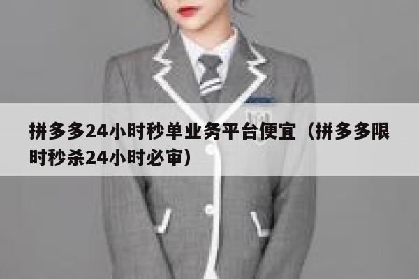 拼多多24小时秒单业务平台便宜(拼多多限时秒杀24小时必审) 第1张 拼多多24小时秒单业务平台便宜(拼多多限时秒杀24小时必审) 第1张
