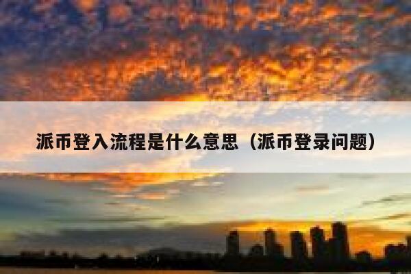 派币登入流程是什么意思（派币登录问题） 第1张