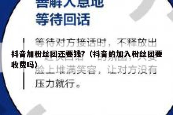 抖音加粉丝团还要钱?（抖音的加入粉丝团要收费吗） 第1张
