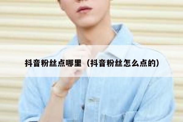 抖音粉丝点哪里（抖音粉丝怎么点的） 第1张