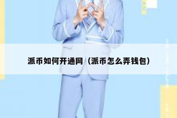 派币如何开通网（派币怎么弄钱包） 第1张