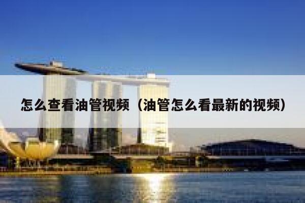 怎么查看油管视频（油管怎么看最新的视频） 第1张