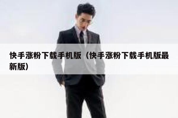 快手涨粉下载手机版（快手涨粉下载手机版最新版） 第1张