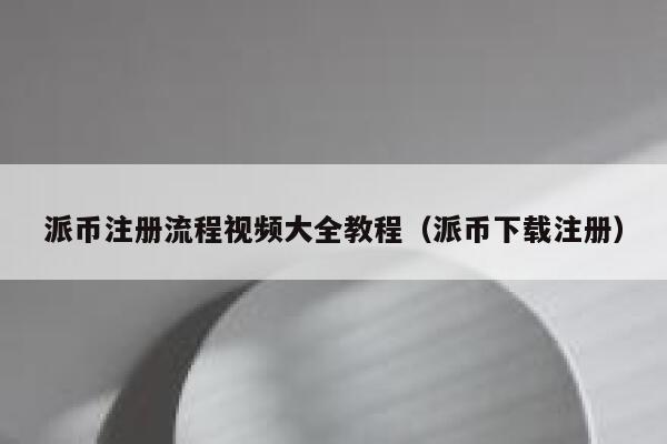 派币注册流程视频大全教程（派币下载注册） 第1张