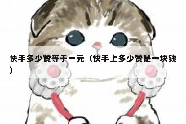 快手多少赞等于一元（快手上多少赞是一块钱） 第1张