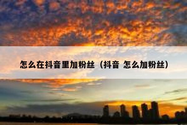 怎么在抖音里加粉丝（抖音 怎么加粉丝） 第1张