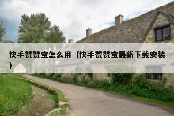 快手赞赞宝怎么用（快手赞赞宝最新下载安装） 第1张