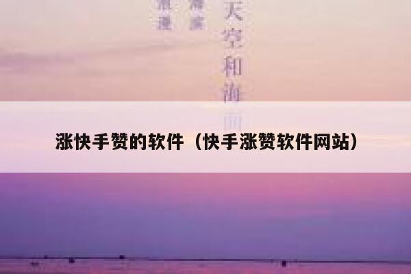 涨快手赞的软件(快手涨赞软件网站) 第1张 涨快手赞的软件(快手涨赞软件网站) 第1张