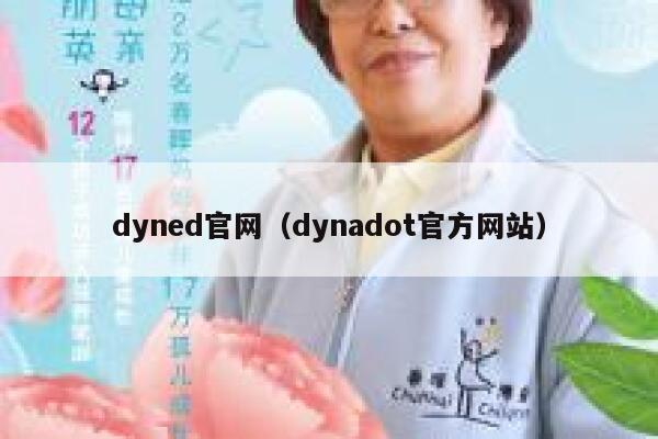 dyned官网(dynadot官方网站) 第1张 dyned官网(dynadot官方网站) 第1张