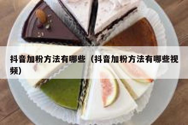 抖音加粉方法有哪些(抖音加粉方法有哪些视频) 第1张 抖音加粉方法有哪些(抖音加粉方法有哪些视频) 第1张