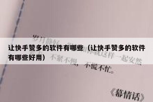 让快手赞多的软件有哪些(让快手赞多的软件有哪些好用) 第1张 让快手赞多的软件有哪些(让快手赞多的软件有哪些好用) 第1张