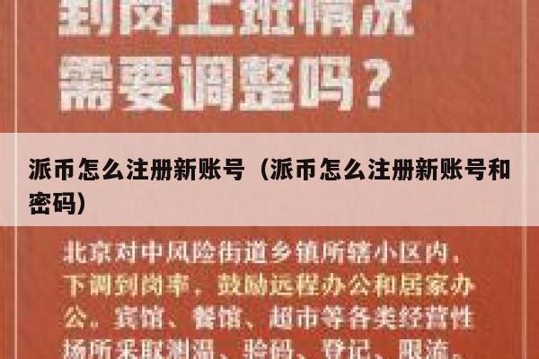 派币怎么注册新账号(派币怎么注册新账号和密码) 第1张 派币怎么注册新账号(派币怎么注册新账号和密码) 第1张
