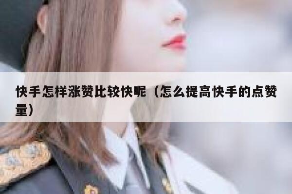 快手怎样涨赞比较快呢（怎么提高快手的点赞量） 第1张