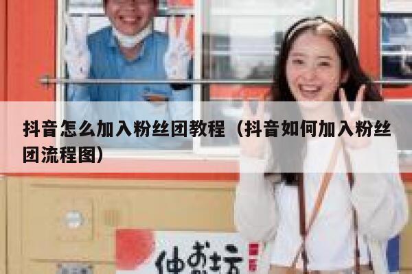 抖音怎么加入粉丝团教程(抖音如何加入粉丝团流程图) 第1张 抖音怎么加入粉丝团教程(抖音如何加入粉丝团流程图) 第1张