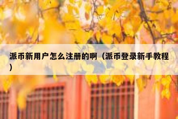 派币新用户怎么注册的啊(派币登录新手教程) 第1张 派币新用户怎么注册的啊(派币登录新手教程) 第1张
