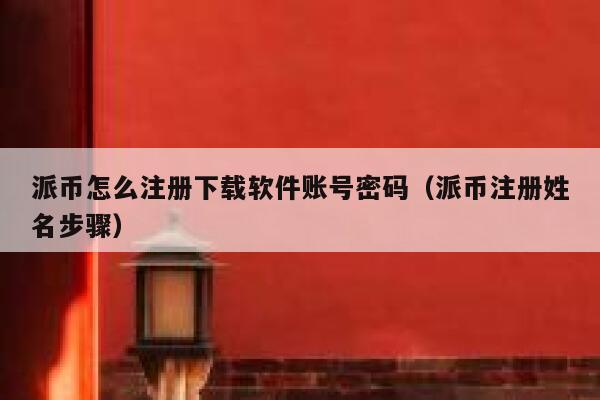 派币怎么注册下载软件账号密码(派币注册姓名步骤) 第1张 派币怎么注册下载软件账号密码(派币注册姓名步骤) 第1张