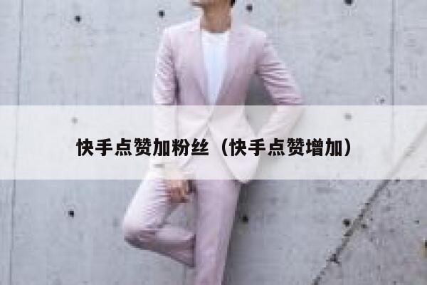 快手点赞加粉丝（快手点赞增加） 第1张