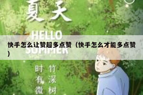 快手怎么让赞超多点赞(快手怎么才能多点赞) 第1张 快手怎么让赞超多点赞(快手怎么才能多点赞) 第1张