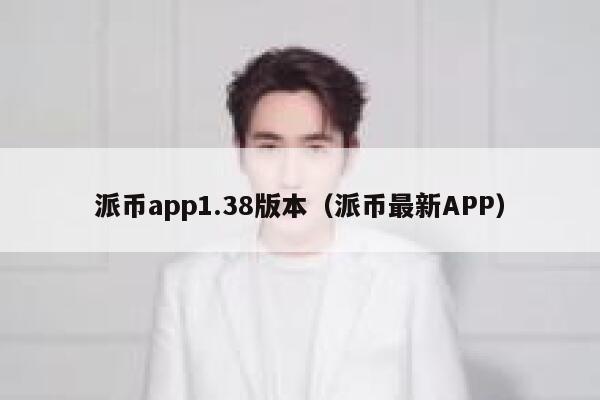 派币app1.38版本（派币最新APP） 第1张