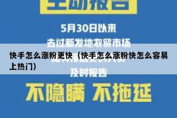 快手怎么涨粉更快(快手怎么涨粉快怎么容易上热门) 第1张 快手怎么涨粉更快(快手怎么涨粉快怎么容易上热门) 第1张