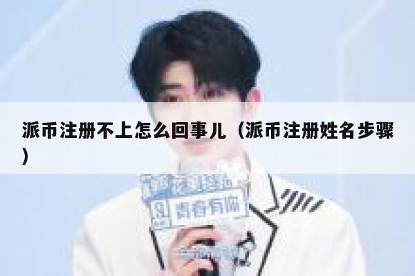 派币注册不上怎么回事儿(派币注册姓名步骤) 第1张 派币注册不上怎么回事儿(派币注册姓名步骤) 第1张