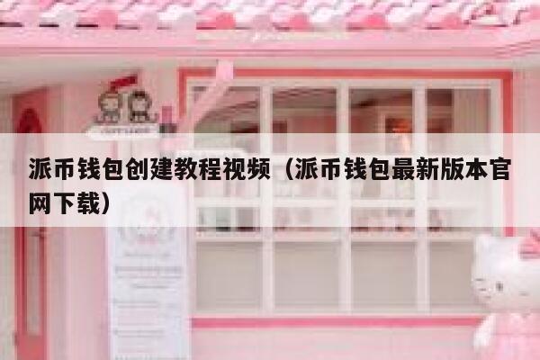派币钱包创建教程视频(派币钱包最新版本官网下载) 第1张 派币钱包创建教程视频(派币钱包最新版本官网下载) 第1张