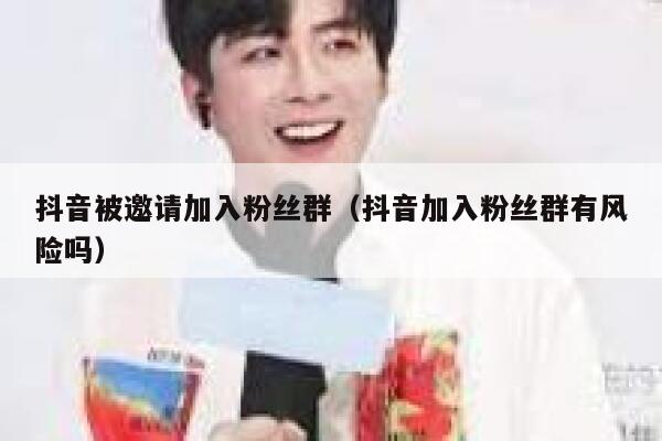 抖音被邀请加入粉丝群(抖音加入粉丝群有风险吗) 第1张 抖音被邀请加入粉丝群(抖音加入粉丝群有风险吗) 第1张