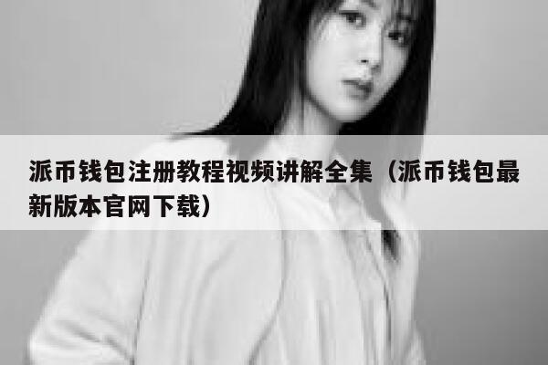 派币钱包注册教程视频讲解全集（派币钱包最新版本官网下载） 第1张