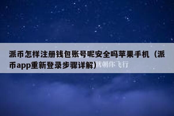 派币怎样注册钱包账号呢安全吗苹果手机(派币app重新登录步骤详解) 第1张 派币怎样注册钱包账号呢安全吗苹果手机(派币app重新登录步骤详解) 第1张
