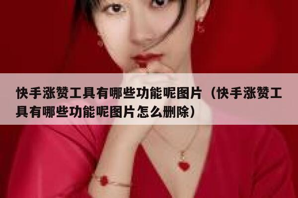 快手涨赞工具有哪些功能呢图片（快手涨赞工具有哪些功能呢图片怎么删除） 第1张