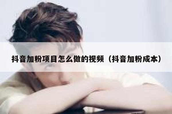 抖音加粉项目怎么做的视频（抖音加粉成本） 第1张