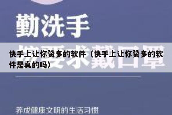 快手上让你赞多的软件（快手上让你赞多的软件是真的吗） 第1张