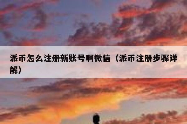 派币怎么注册新账号啊微信（派币注册步骤详解） 第1张