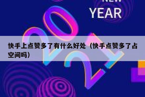 快手上点赞多了有什么好处（快手点赞多了占空间吗） 第1张