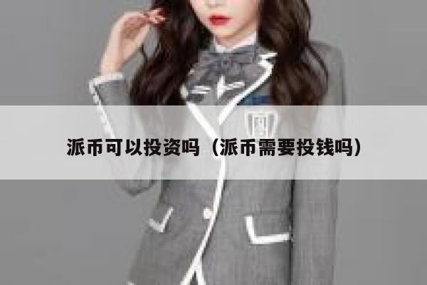 派币可以投资吗(派币需要投钱吗) 第1张 派币可以投资吗(派币需要投钱吗) 第1张