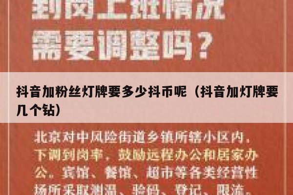 抖音加粉丝灯牌要多少抖币呢(抖音加灯牌要几个钻) 第1张 抖音加粉丝灯牌要多少抖币呢(抖音加灯牌要几个钻) 第1张